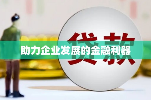 南州助力企业发展的金融利器