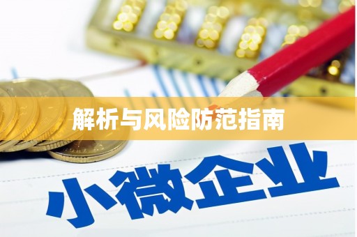 五台解析与风险防范指南
