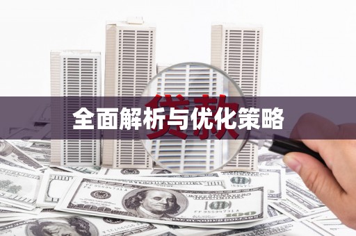 保德全面解析与优化策略
