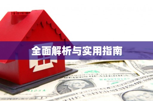 吉水全面解析与实用指南