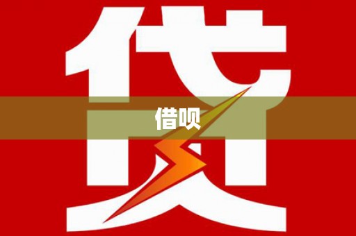 馆陶借呗