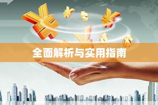 玛曲全面解析与实用指南
