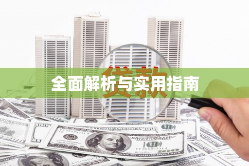 龙江全面解析与实用指南