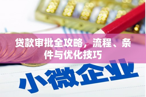 紫金贷款审批全攻略，流程、条件与优化技巧