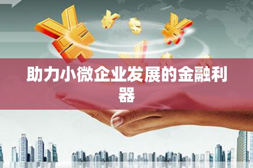 北仑助力小微企业发展的金融利器