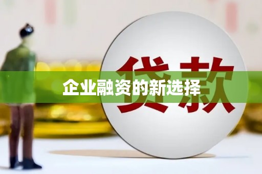 古冶企业融资的新选择