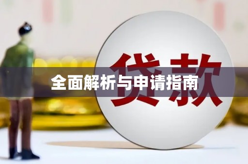 麻江全面解析与申请指南