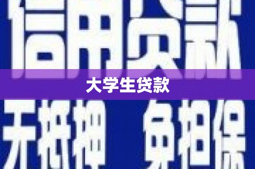 自贡大学生贷款