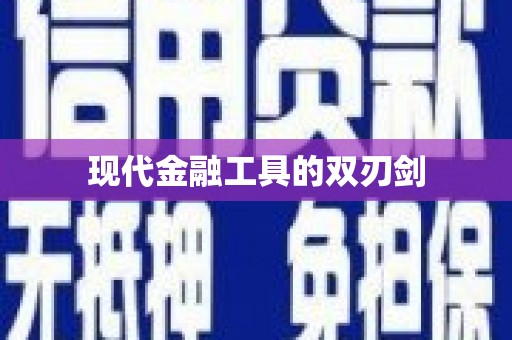 巴里坤现代金融工具的双刃剑