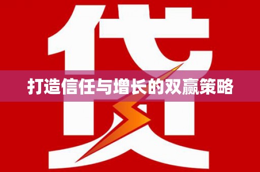 塘厦打造信任与增长的双赢策略