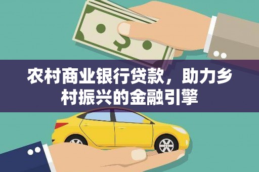 东明农村商业银行贷款，助力乡村振兴的金融引擎