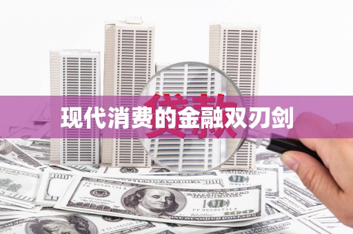 市中区现代消费的金融双刃剑