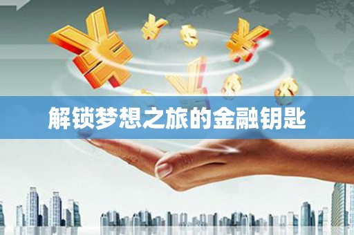 氹仔岛解锁梦想之旅的金融钥匙