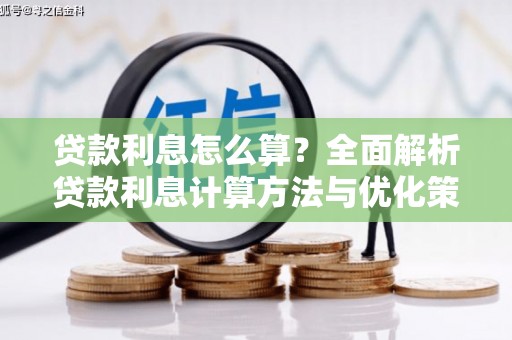 汝阳贷款利息怎么算？全面解析贷款利息计算方法与优化策略