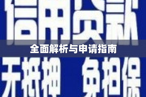 下城全面解析与申请指南