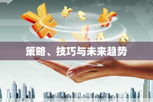 南平策略、技巧与未来趋势