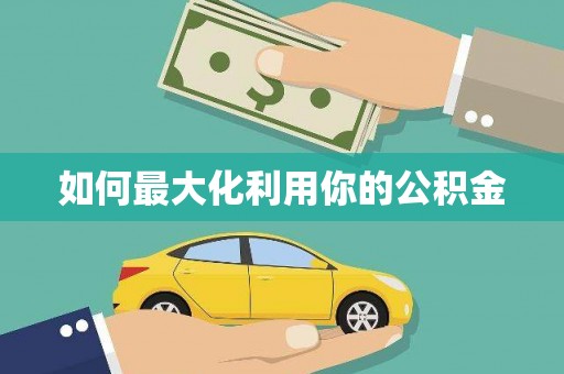 海盐如何最大化利用你的公积金
