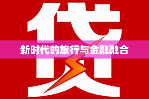 树林新时代的旅行与金融融合