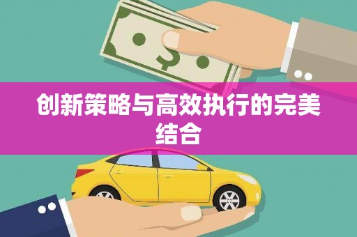 迁安创新策略与高效执行的完美结合