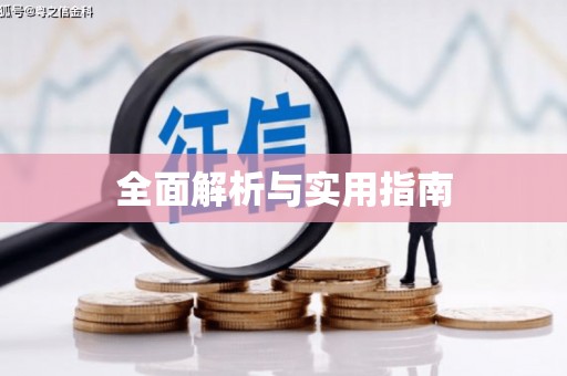 赫山全面解析与实用指南