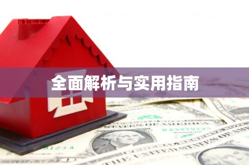 沙坪坝全面解析与实用指南