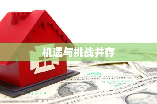 雄关机遇与挑战并存