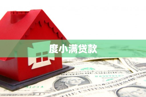 平川度小满贷款