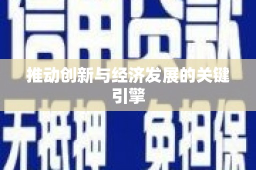 武侯推动创新与经济发展的关键引擎