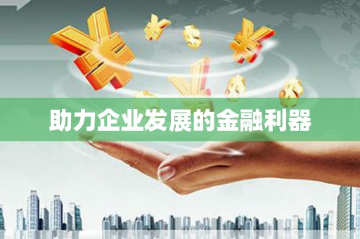邗江助力企业发展的金融利器
