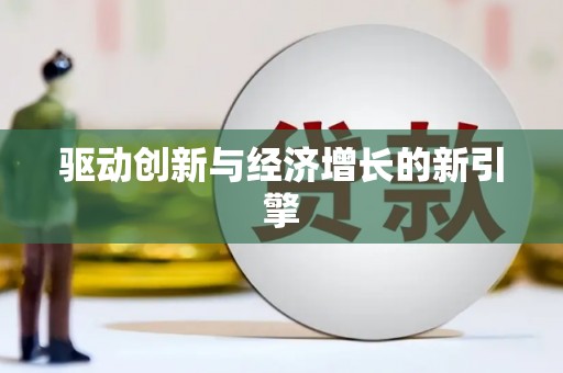 岱山驱动创新与经济增长的新引擎