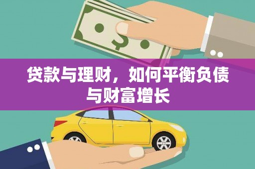 丰顺贷款与理财，如何平衡负债与财富增长