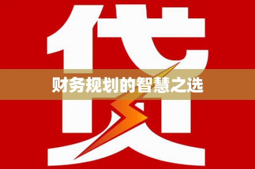 龙崎财务规划的智慧之选