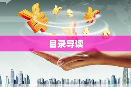 下城目录导读