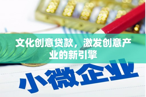 措勤文化创意贷款，激发创意产业的新引擎