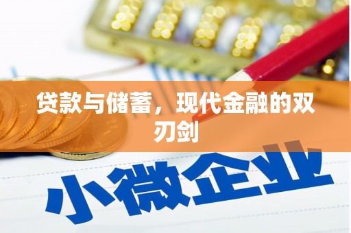 港南贷款与储蓄，现代金融的双刃剑